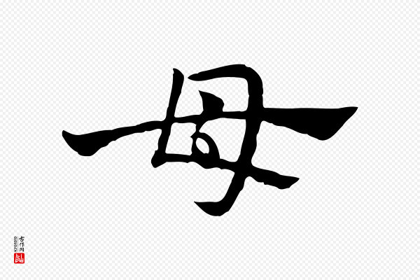 赵孟頫《急就章》母