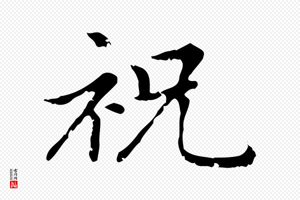 赵孟頫《无逸帖》祝