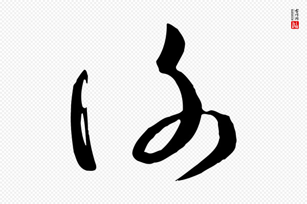 孙过庭《书谱》謝(谢)