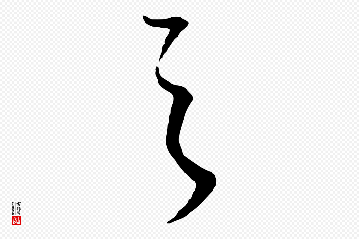 明代董其昌《邵康节先生自着无名公》中的“之”字书法矢量图下载