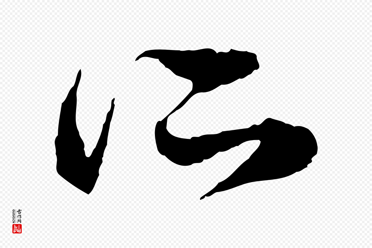元代赵孟頫《与中峰札》中的“所”字书法矢量图下载