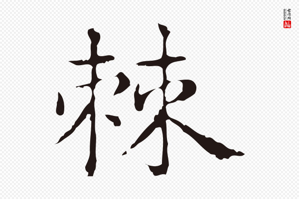 俞和《急就章释文》棘