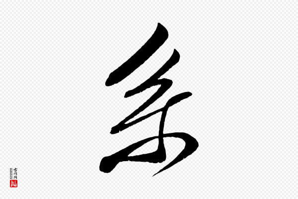 王升《杜门帖》系
