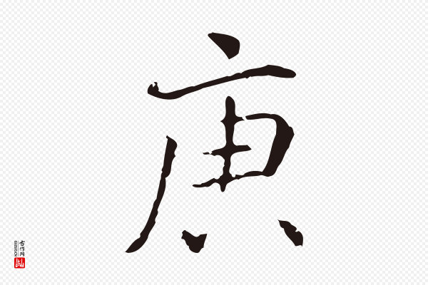 丰熙《题跋二则》庚