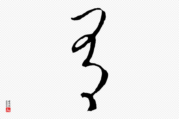 鲜于枢《次韵仇仁父晚秋杂兴》有