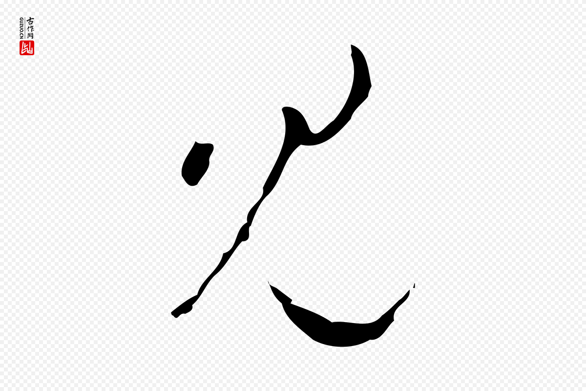 明代文彭《与华麓帖》中的“見(见)”字书法矢量图下载