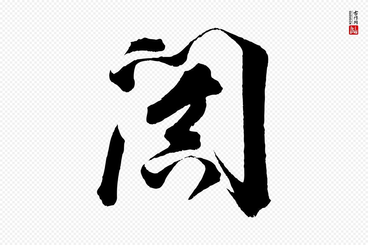 明代董其昌《题画十跋》中的“闐(阗)”字书法矢量图下载