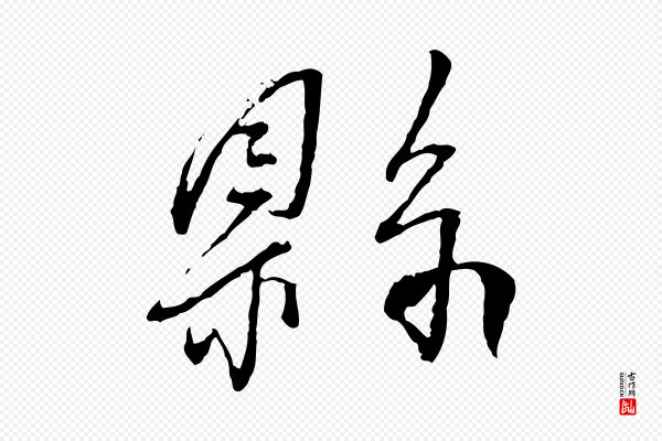 蔡襄《与郎中帖》縣(县)