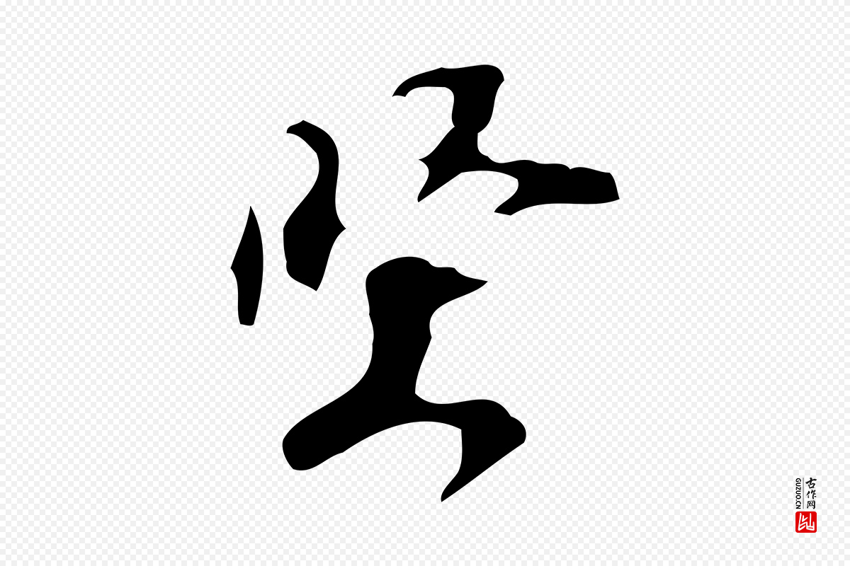 宋代赵孟坚《跋倪宽赞》中的“堅(坚)”字书法矢量图下载