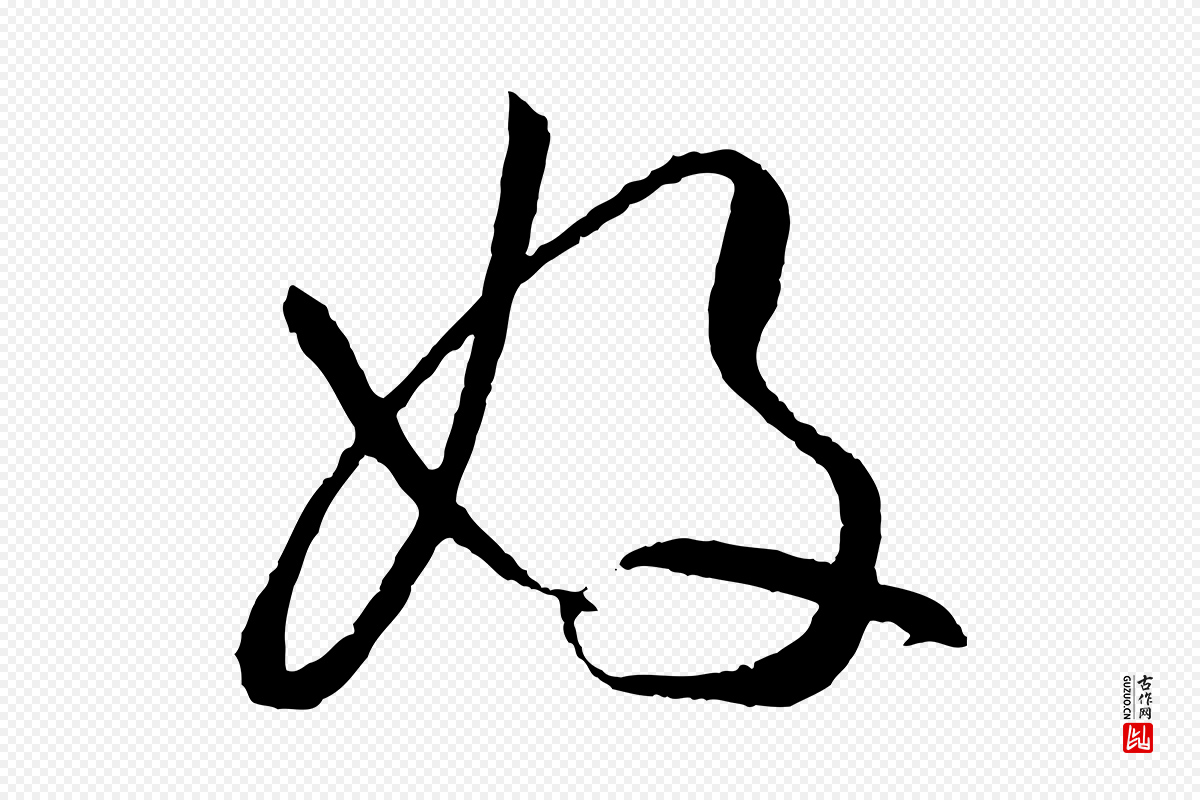 唐代孙过庭《书谱》中的“好”字书法矢量图下载