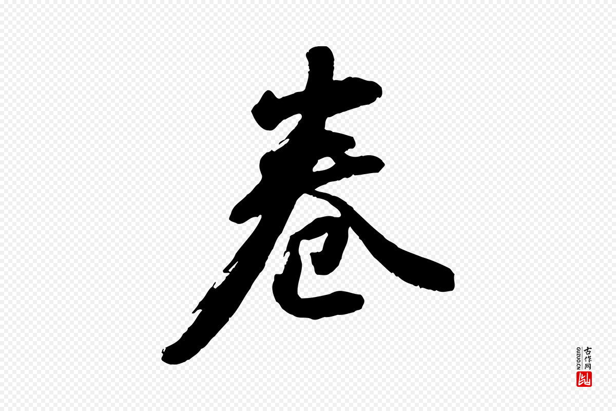 明代董其昌《跋付颖沙弥帖》中的“卷”字书法矢量图下载