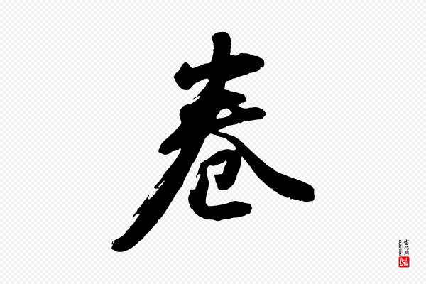 董其昌《跋付颖沙弥帖》卷