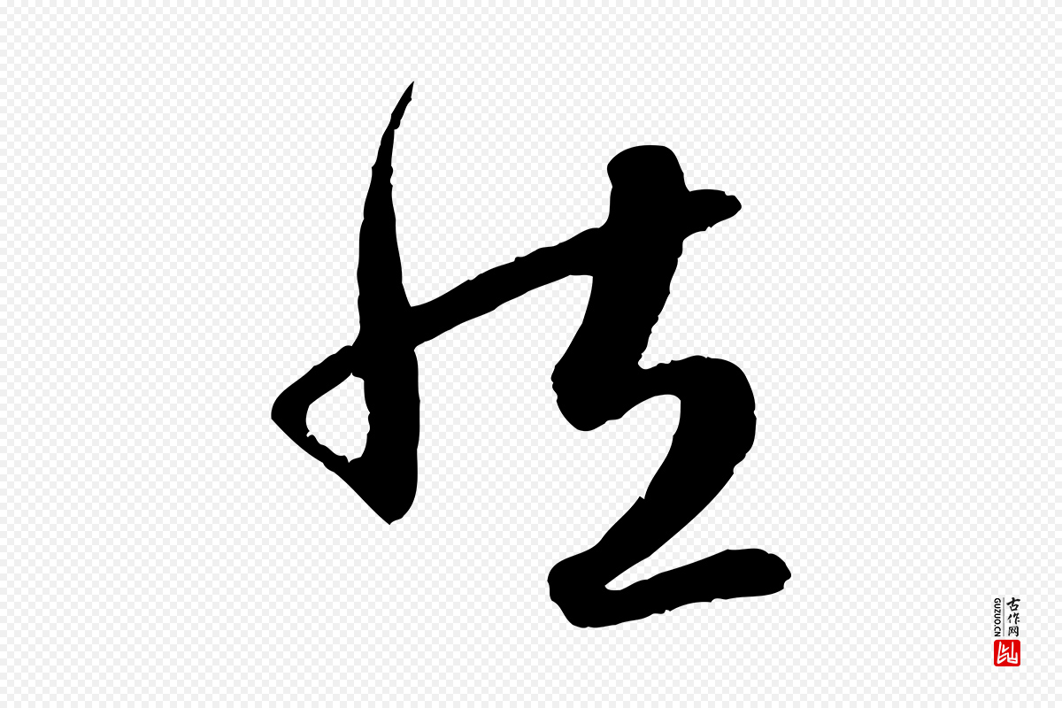 元代赵孟頫《纨扇赋》中的“然”字书法矢量图下载