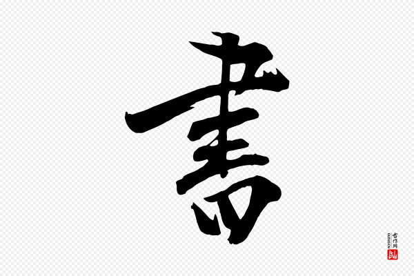 张弼《跋答钱穆父诗帖》書(书)