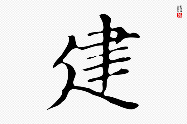 文徵明《跋万岁通天进帖》建