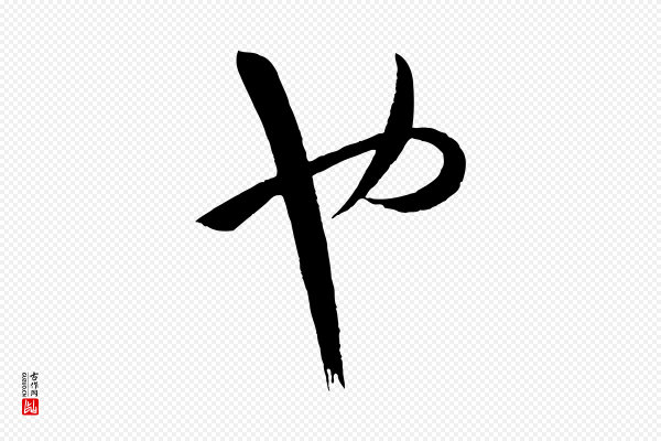 孙过庭《书谱》也