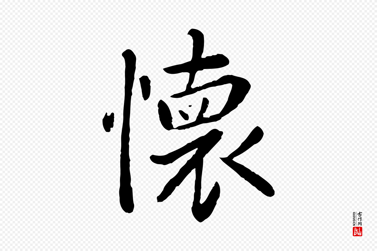 元代赵孟頫《临兰亭序并跋》中的“懷(怀)”字书法矢量图下载