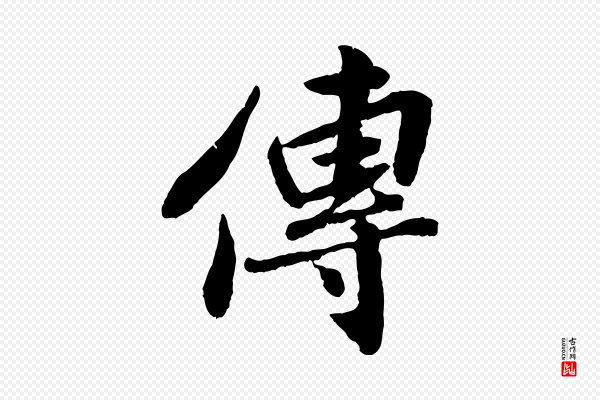 孙觌《与务德帖》傳(传)