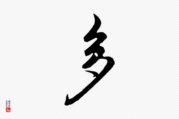 赵孟頫《归去来并序》多
