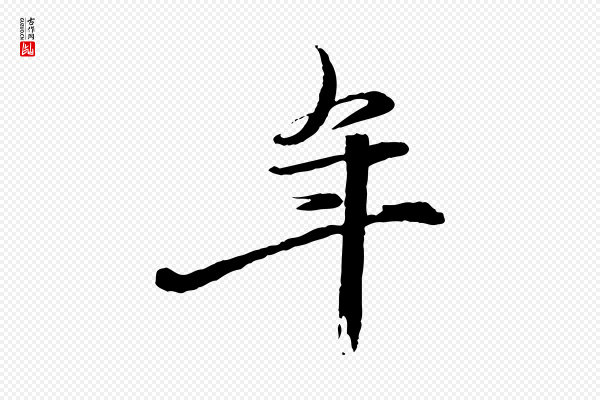 赵雍《与彦清帖》年
