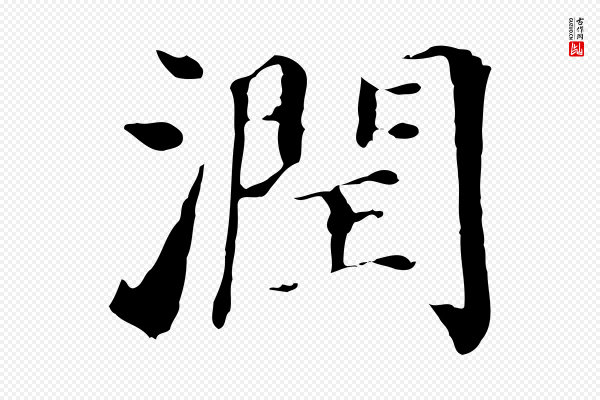 董其昌《洛神赋十三行补》潤(润)