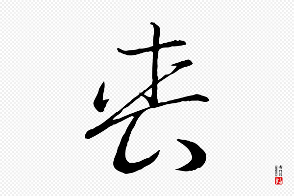 高宗《嵇康养生论》喪(丧)