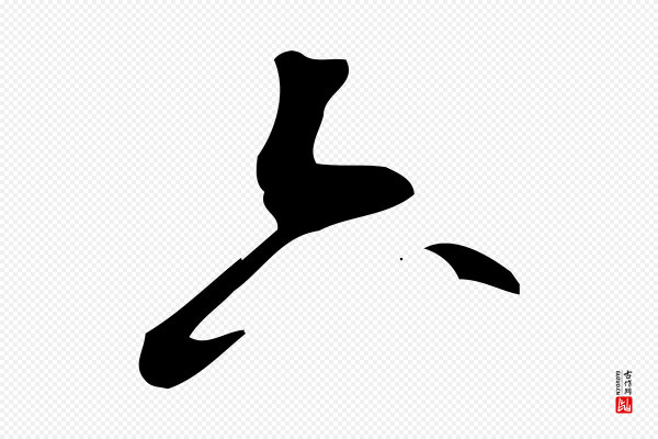 朱熹《与承务帖》六