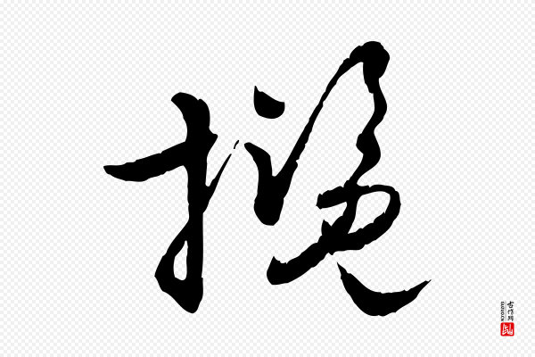 饶介《跋与师孟帖》攬(揽)