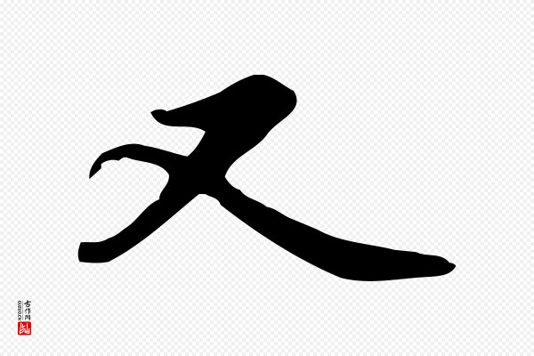 苏轼《人来得书帖》又