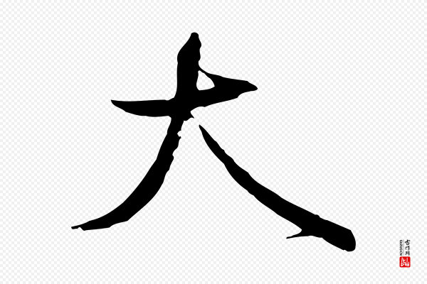 沈辽《与颖叔帖》大