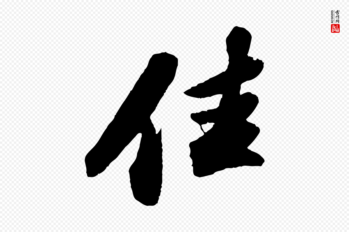 宋代苏轼《洞庭春色赋》中的“佳”字书法矢量图下载