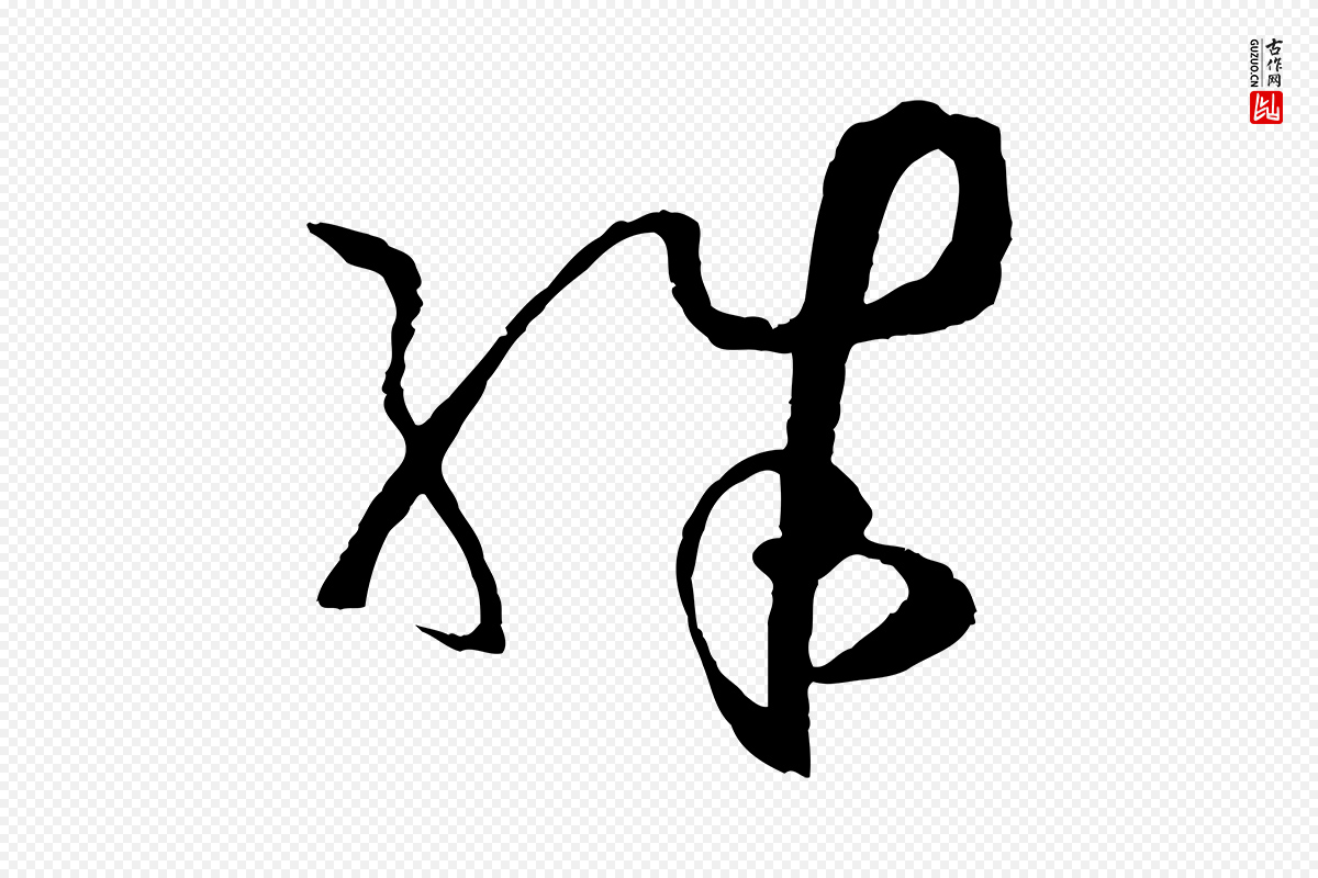 唐代孙过庭《书谱》中的“殊”字书法矢量图下载