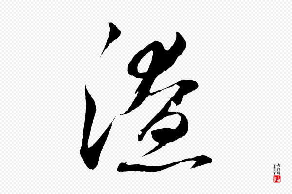 鲜于枢《次韵仇仁父晚秋杂兴》潦
