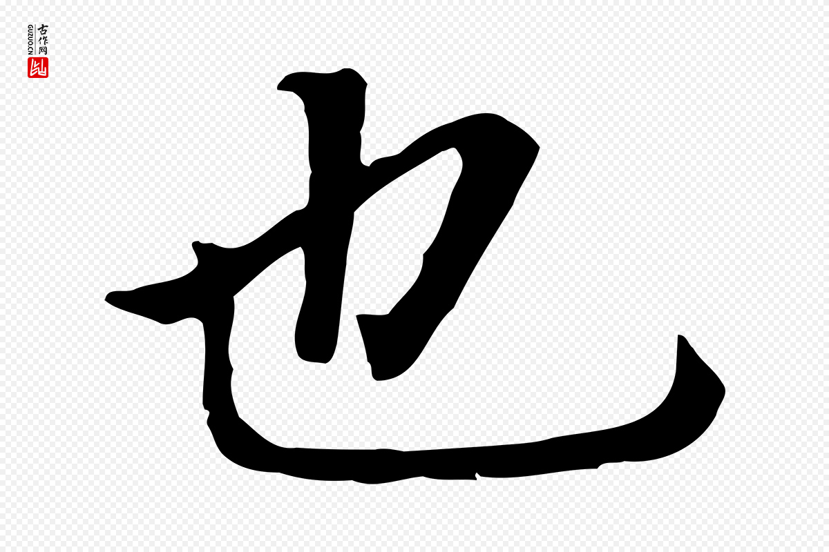 明代董其昌《跋孝经》中的“也”字书法矢量图下载