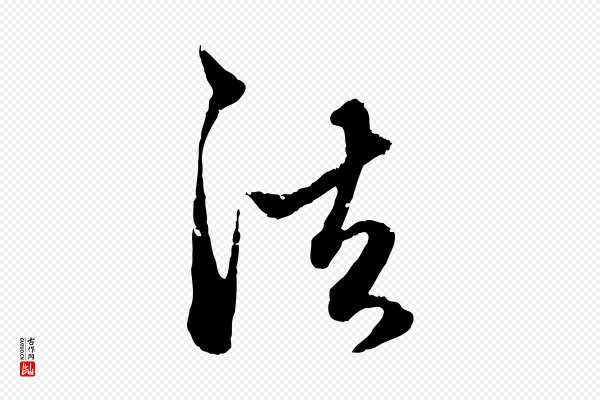 赵孟頫《致八弟帖》法