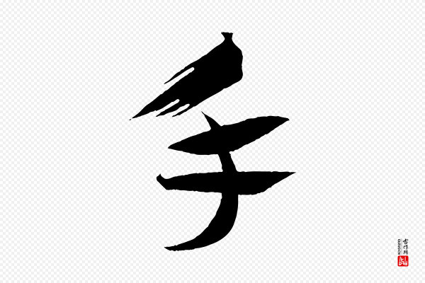 蔡襄《笔精帖》手