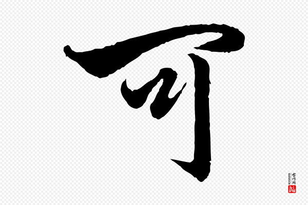 赵孟頫《绝交书》可