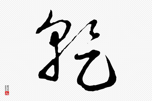 赵孟頫《与孙行可帖》乾(干)