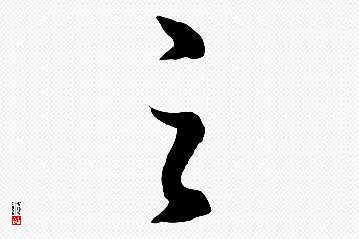 明代董其昌《邵康节先生自着无名公》中的“之”字书法矢量图下载