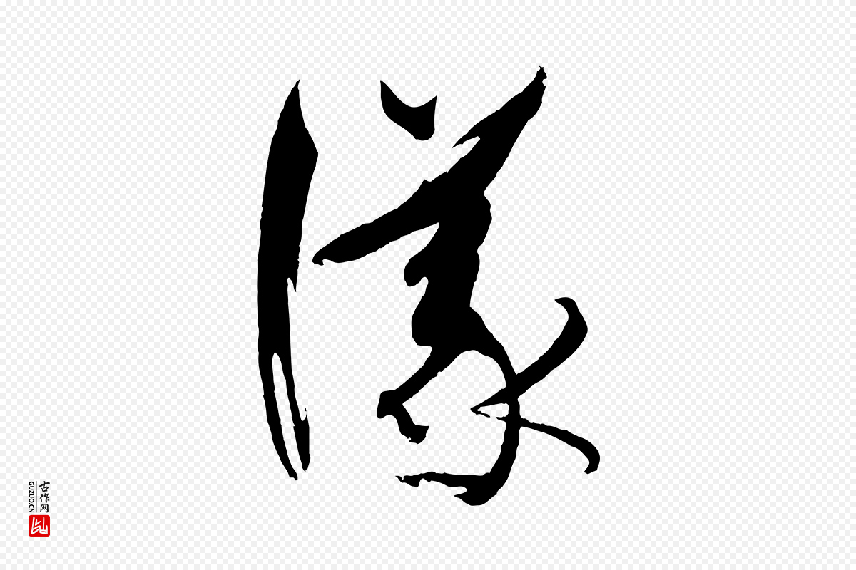唐代孙过庭《书谱》中的“議(议)”字书法矢量图下载