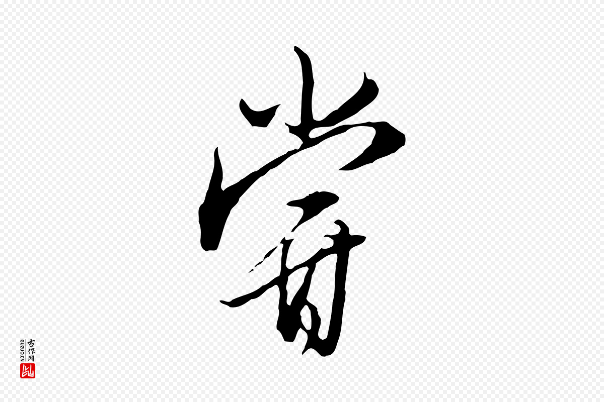 明代王孟端《复叔训帖》中的“嘗(尝)”字书法矢量图下载