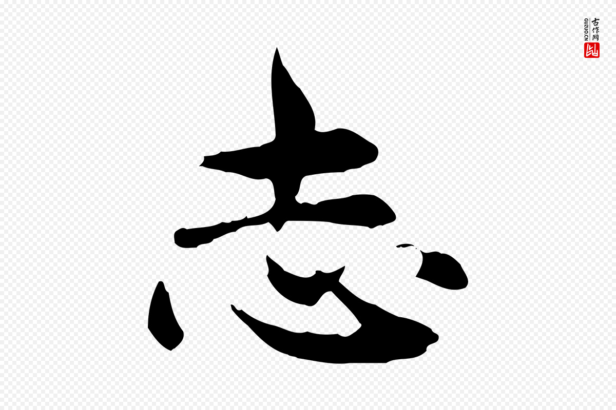 元代赵孟頫《跋书楞严经》中的“志”字书法矢量图下载