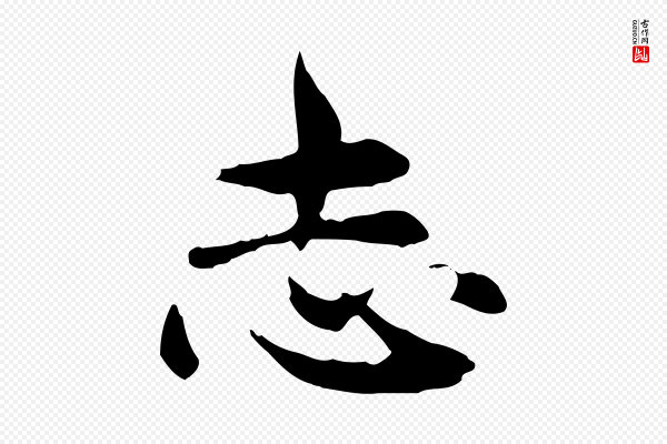 赵孟頫《跋书楞严经》志