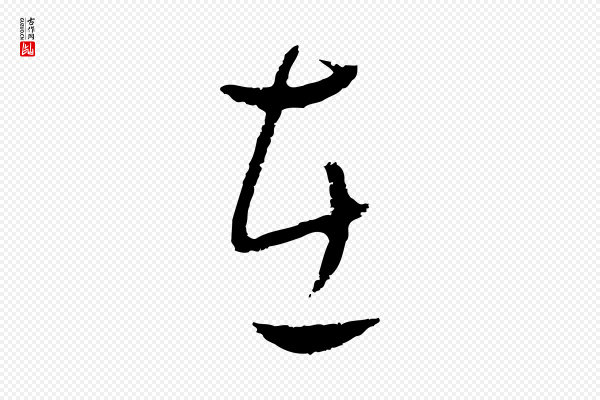 饶介《送孟东野序》在