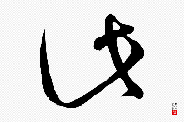 孙过庭《书谱》此