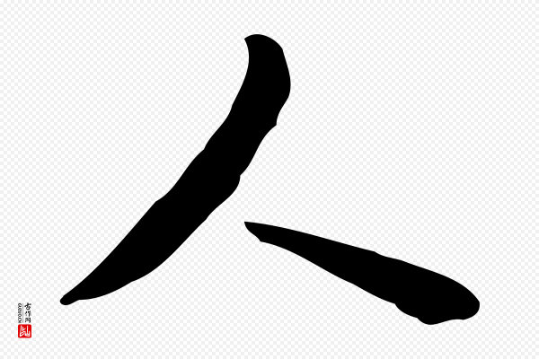 岳珂《跋万岁通天进帖》人