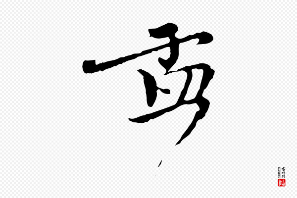 赵孟頫《与师孟帖》孟