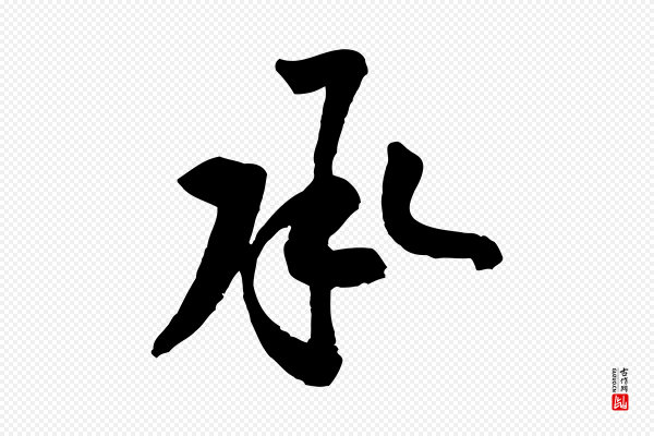 黄山谷《与立之帖》承