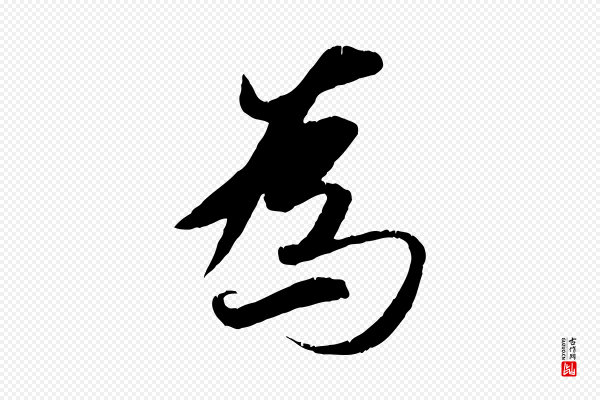 冯承素《临兰亭序》為(为)