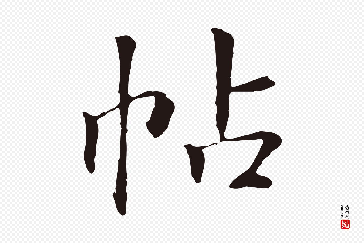 明代丰熙《题跋二则》中的“帖”字书法矢量图下载
